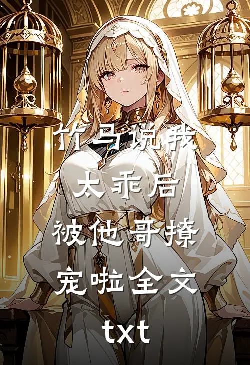 竹马说我太乖后，被他哥撩宠啦全文txt