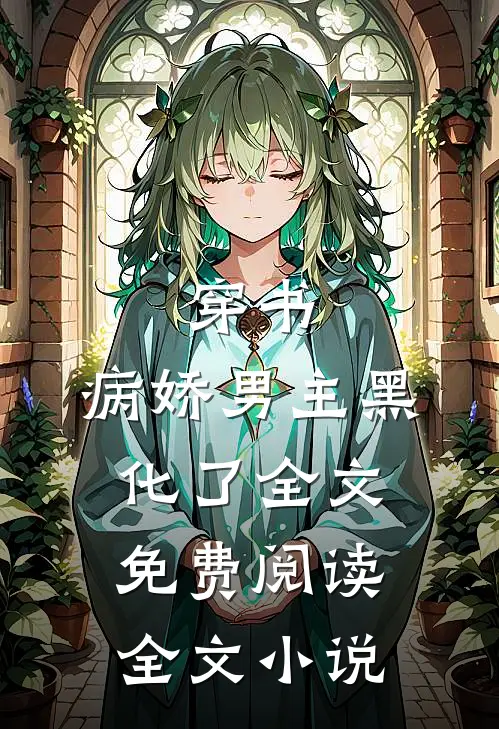 穿书:病娇男主黑化了全文免费阅读全文小说