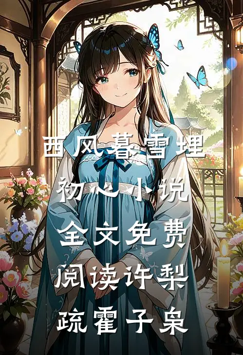 西风暮雪埋初心小说全文免费阅读许梨疏霍子枭
