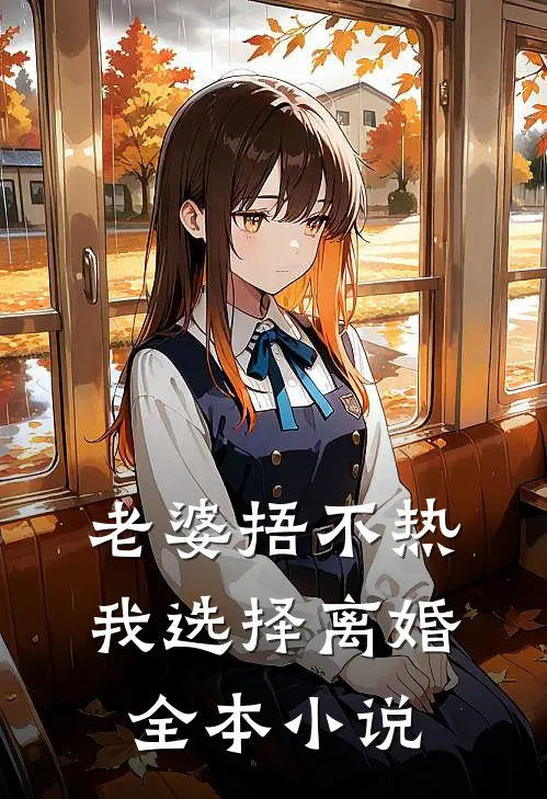 老婆捂不热，我选择离婚全本小说