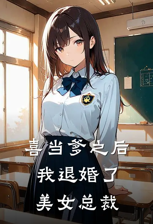 喜当爹之后，我退婚了美女总裁
