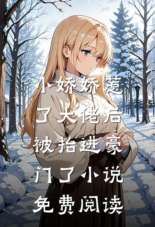 小娇娇惹了大佬后,被抬进豪门了小说免费阅读