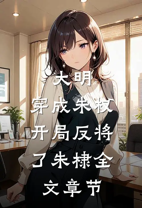 大明：穿成朱权，开局反将了朱棣全文章节