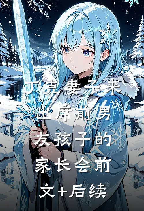 丁克妻子来出席前男友孩子的家长会前文+后续