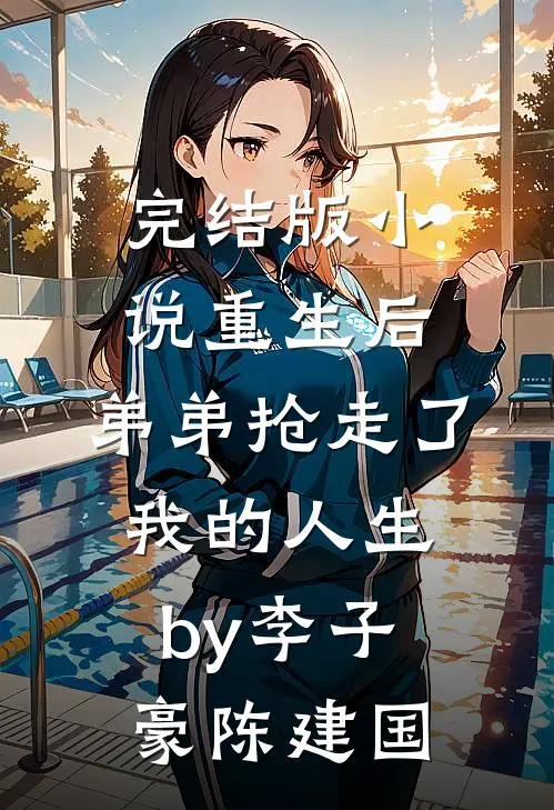 完结版小说重生后，弟弟抢走了我的人生by李子豪陈建国