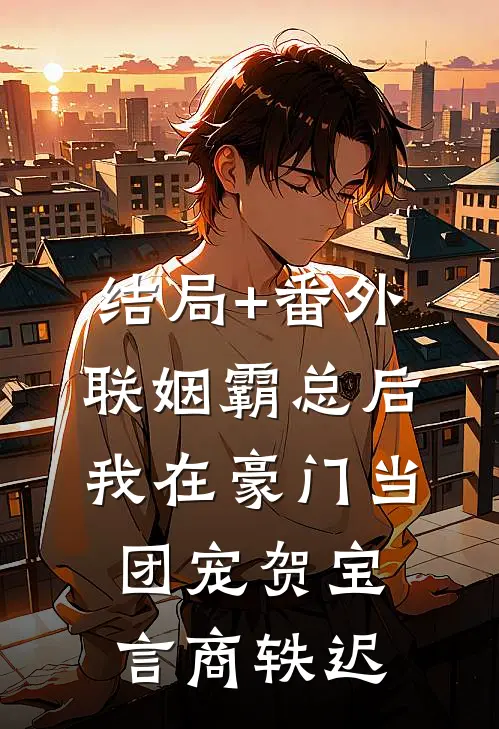 结局+番外联姻霸总后，我在豪门当团宠贺宝言商轶迟