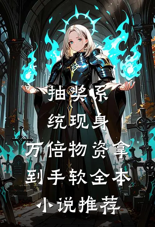 抽奖系统现身，万倍物资拿到手软全本小说推荐