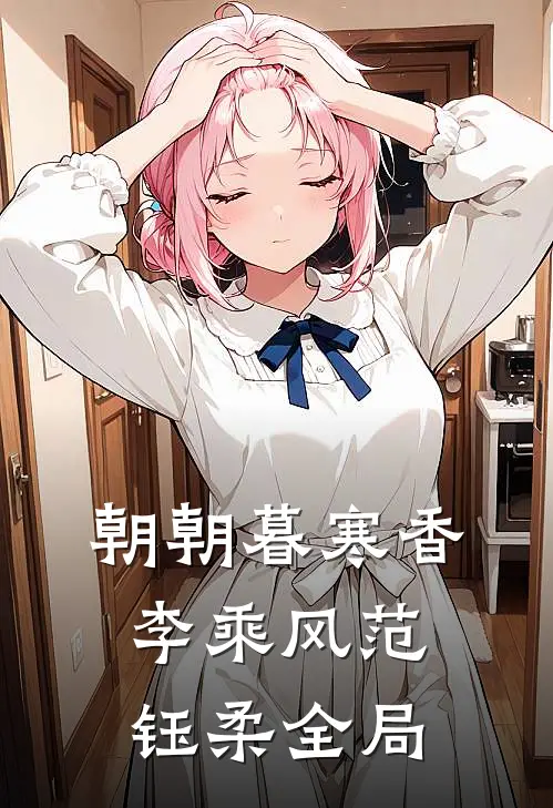 朝朝暮寒香李乘风范钰柔全局