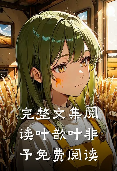 完整文集阅读叶歆叶非予免费阅读