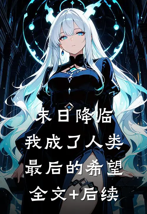 末日降临，我成了人类最后的希望全文+后续