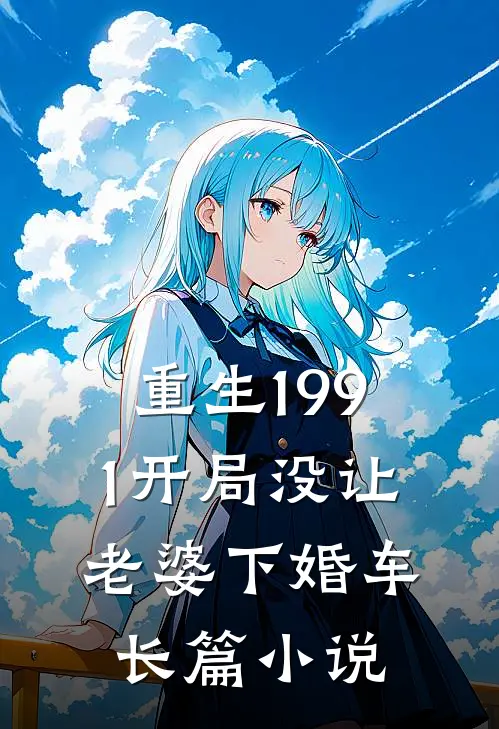 重生1991开局没让老婆下婚车长篇小说