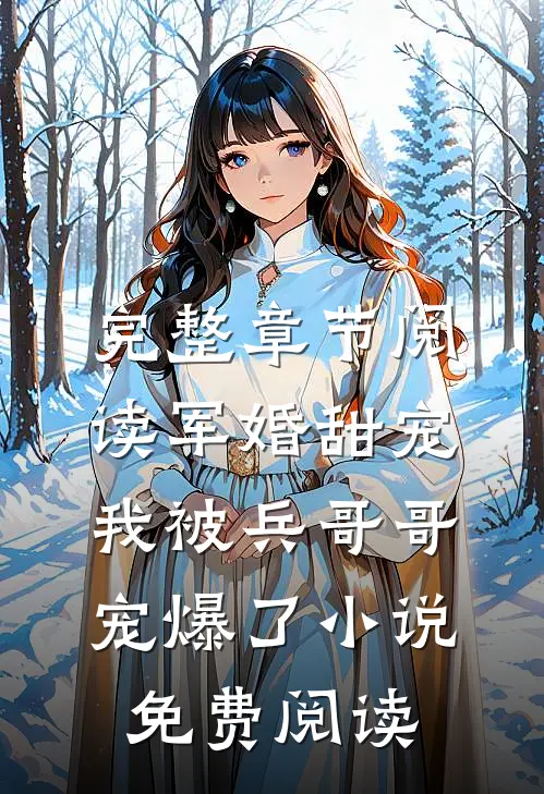 完整章节阅读军婚甜宠我被兵哥哥宠爆了小说免费阅读
