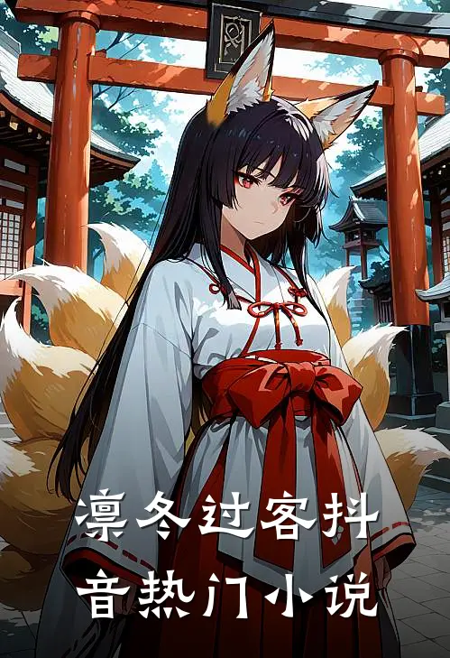 凛冬过客抖音热门小说