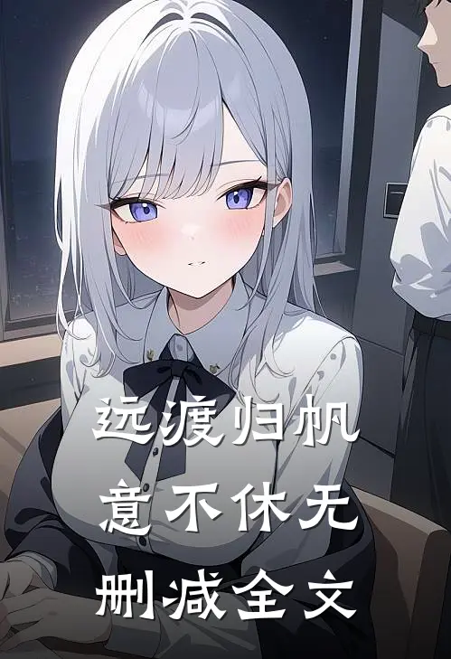 远渡归帆意不休无删减全文