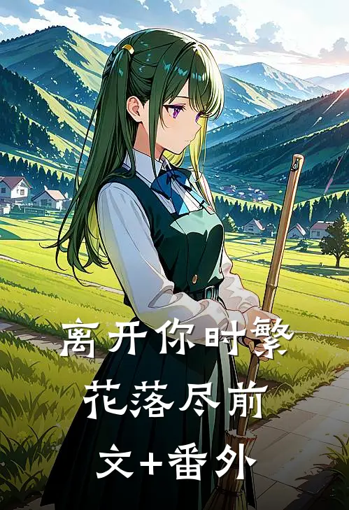 离开你时繁花落尽前文+番外
