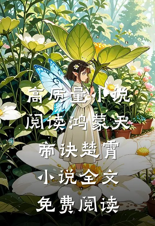 高质量小说阅读鸿蒙天帝诀楚霄小说全文免费阅读