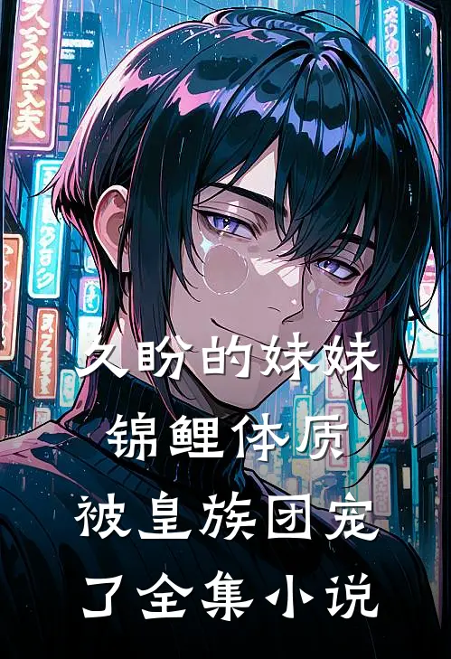 久盼的妹妹锦鲤体质，被皇族团宠了全集小说