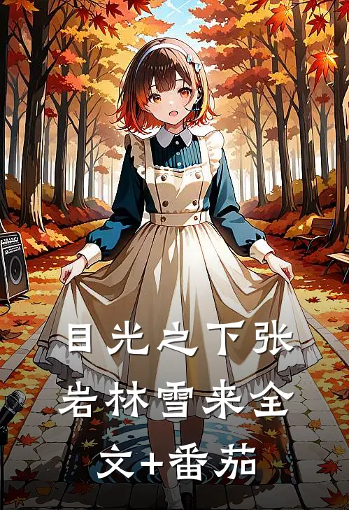 目光之下张岩林雪来全文+番茄