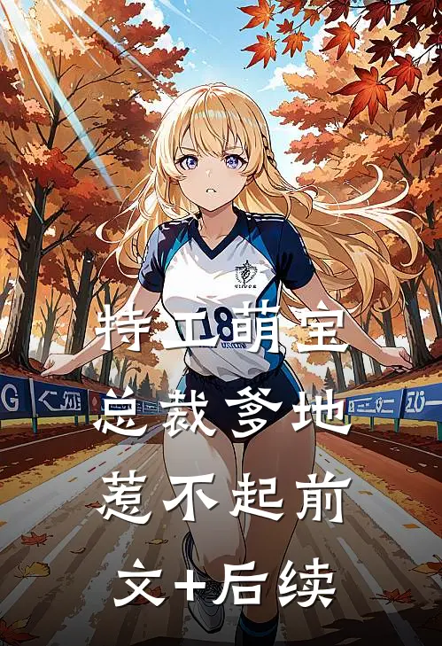 特工萌宝：总裁爹地惹不起前文+后续