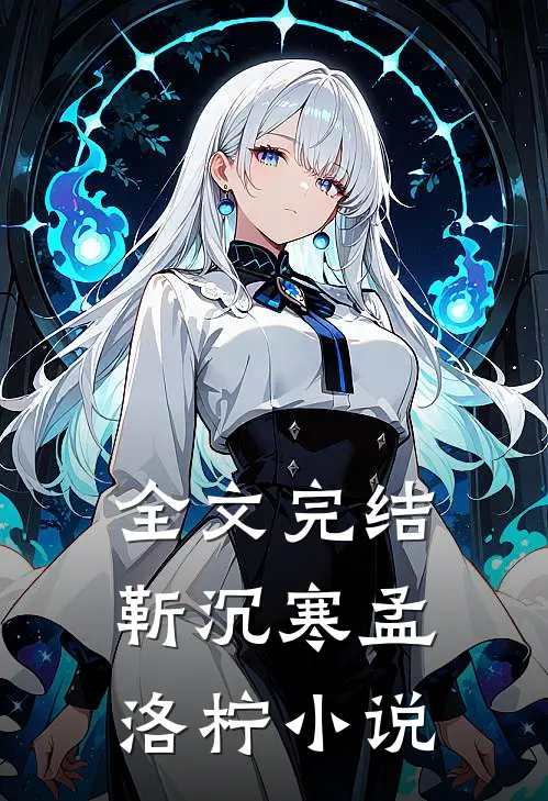 全文完结靳沉寒孟洛柠小说