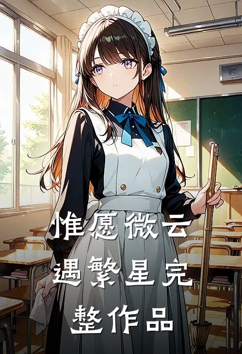 惟愿微云遇繁星完整作品