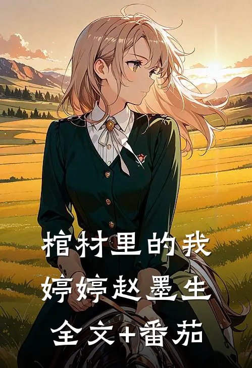 棺材里的我婷婷赵墨生全文+番茄