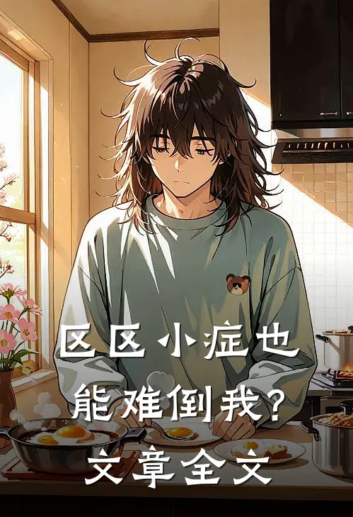 区区小症也能难倒我?文章全文