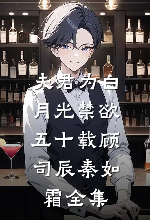 夫君为白月光禁欲五十载顾司辰秦如霜 全集
