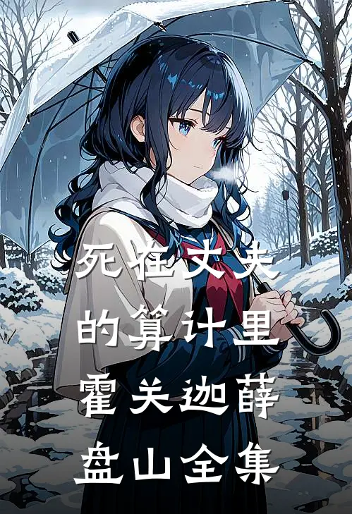 死在丈夫的算计里霍关迦薛盘山 全集