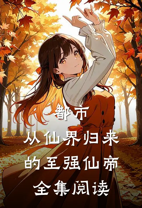 都市：从仙界归来的至强仙帝全集阅读