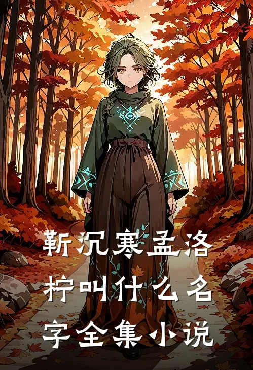 靳沉寒孟洛柠叫什么名字全集小说