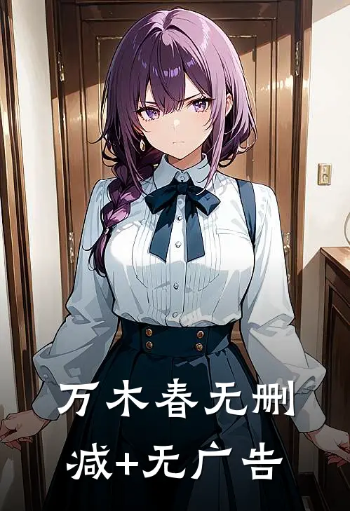 万木春无删减+无广告