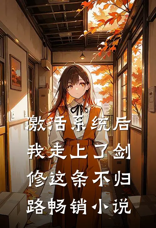 激活系统后，我走上了剑修这条不归路畅销小说