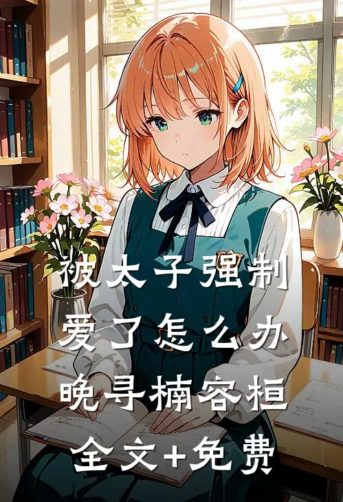 被太子强制爱了怎么办晚寻楠容桓全文+免费