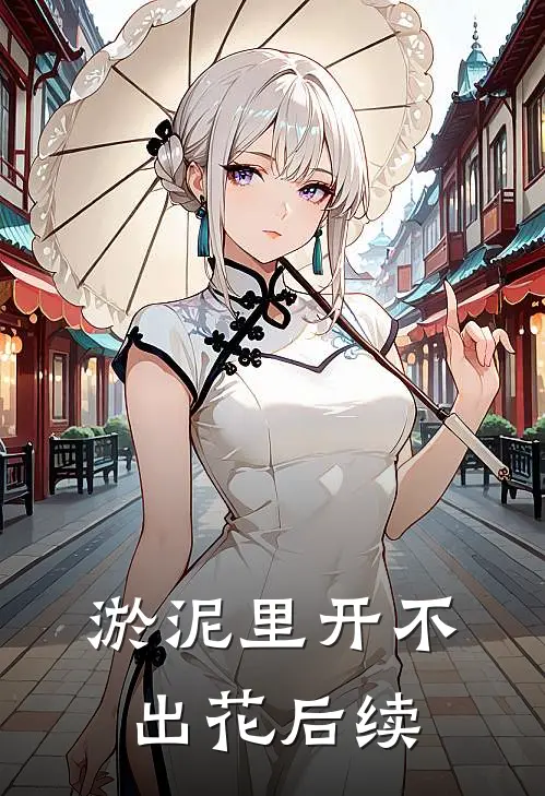 淤泥里开不出花后续