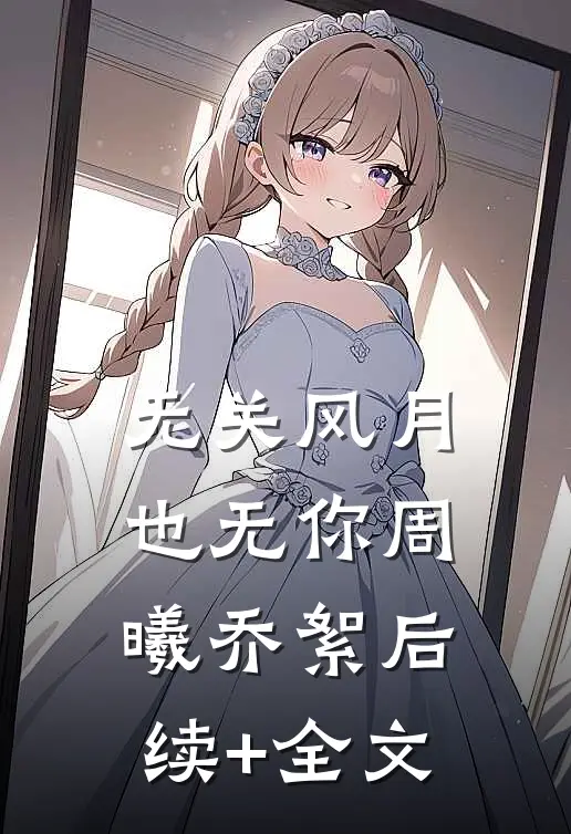 无关风月也无你周曦乔絮后续+全文