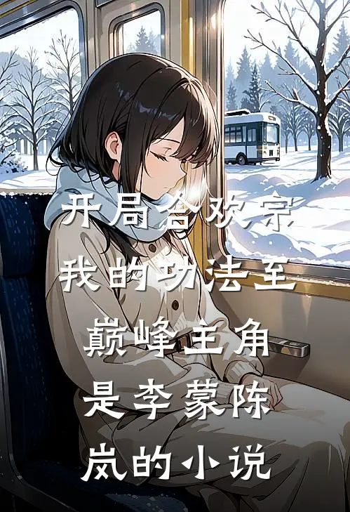 开局合欢宗，我的功法至巅峰主角是李蒙陈岚的小说