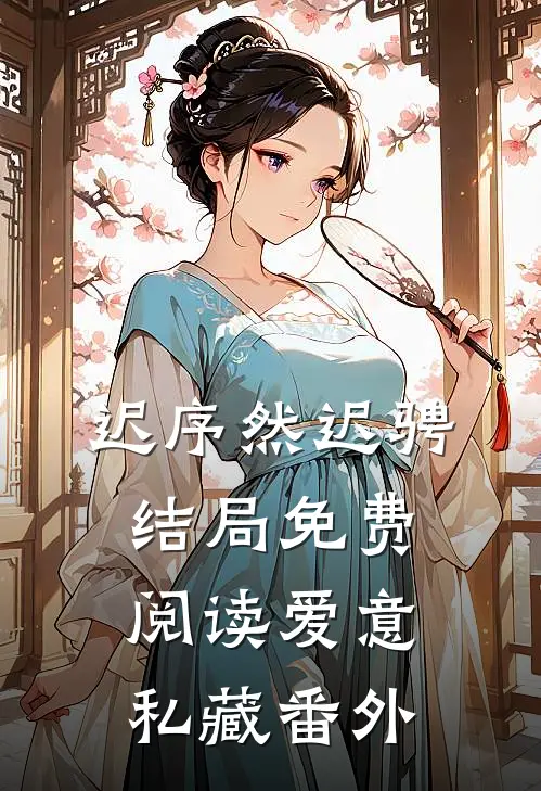 迟序然迟骋结局免费阅读爱意私藏番外
