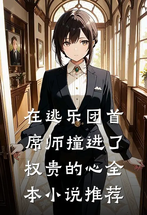 在逃乐团首席师撞进了权贵的心全本小说推荐