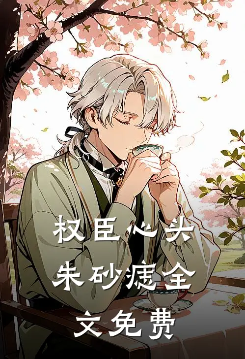 权臣心头朱砂痣全文免费
