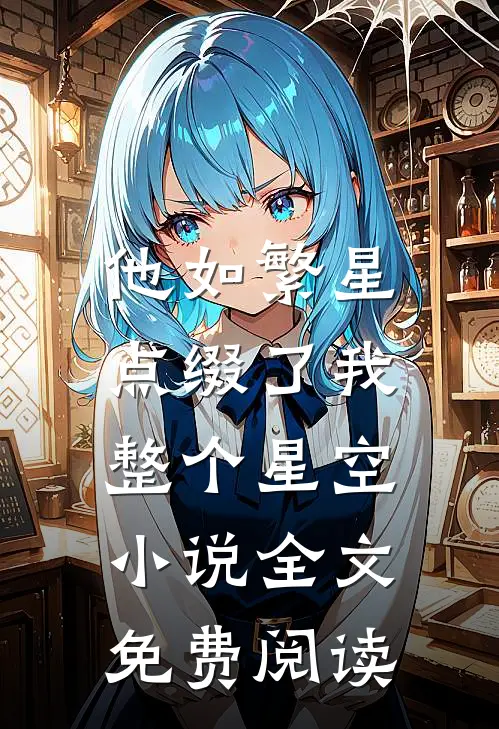 他如繁星，点缀了我整个星空小说全文免费阅读