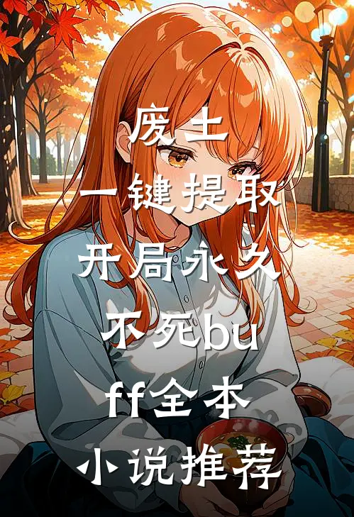 废土，一键提取，开局永久不死buff全本小说推荐