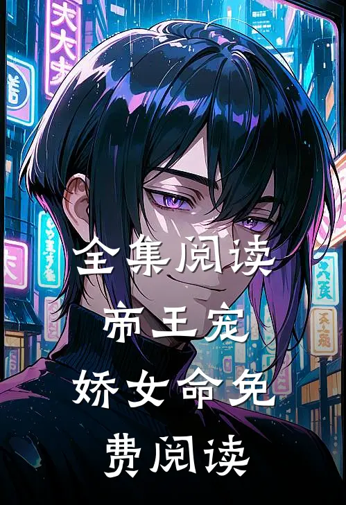 全集阅读帝王宠,娇女命免费阅读