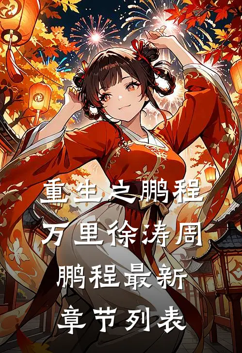 重生之鹏程万里徐涛周鹏程最新章节列表