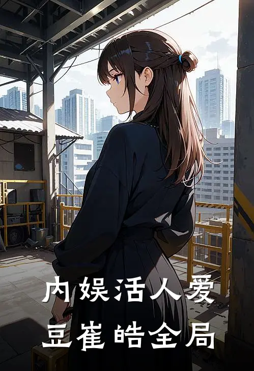 内娱活人爱豆崔皓全局