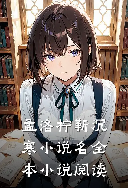 孟洛柠靳沉寒小说名全本小说阅读