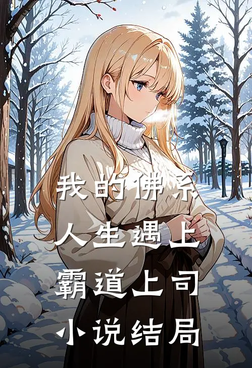 我的佛系人生遇上霸道上司小说结局