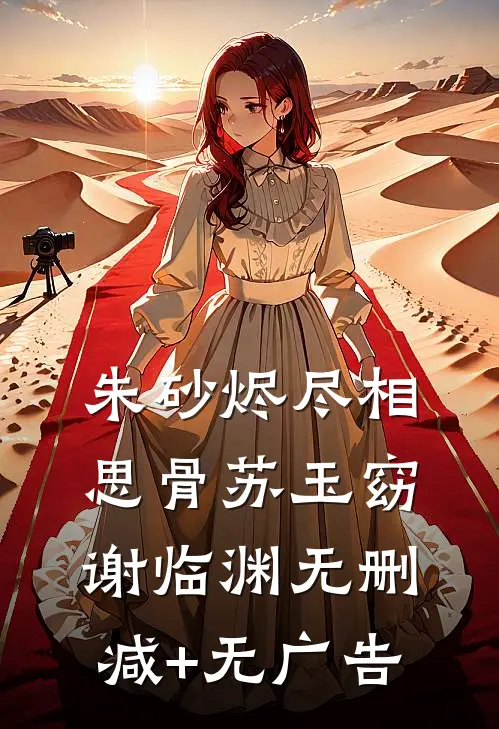 朱砂烬尽相思骨苏玉窈谢临渊无删减+无广告
