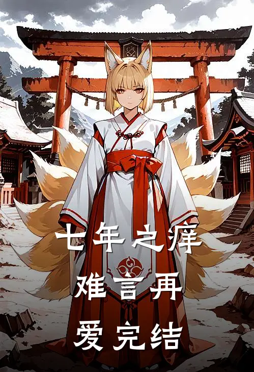 七年之痒，难言再爱完结