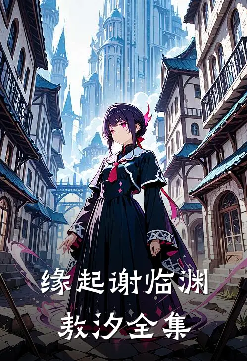 缘起谢临渊敖汐 全集